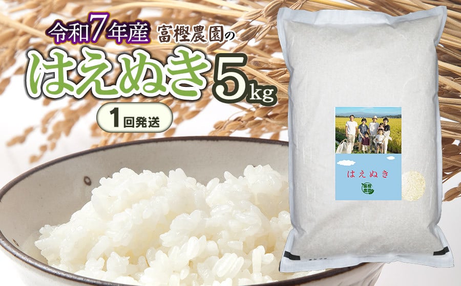 
            【令和7年産先行予約】 富樫農園のはえぬき 精米5kg（5㎏×1袋） 山形県鶴岡市産　[K-732]
          