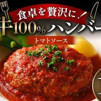 食卓を贅沢に！和牛100％ハンバーグ ～トマトソース～ 10個 牛肉 100％ 温めるだけ 濃厚 さっぱり 簡単 肉汁 ジューシー 旨み ご飯 特製トマトソース パスタ バゲット お歳暮 お中元 F6