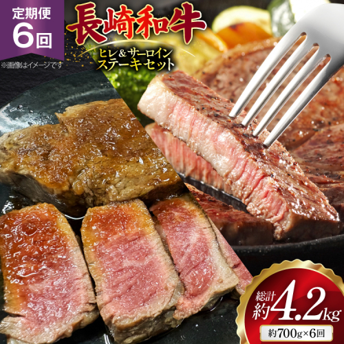 AJ545 【6回定期便】長崎和牛 ヒレ (150g×2枚) サーロイン (200g×2枚) ステーキセット 計約700g [ 肉 牛肉 和牛 おいしい ステーキ肉 まるしん商会 黒牛 長崎県 島原市 ]