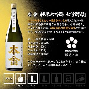 諏訪五蔵 純米大吟醸 日本酒 飲み比べ セット 1800ml 2本 真澄 「山花」 本金 「純米大吟醸 美山錦 七号酵母」 102-36