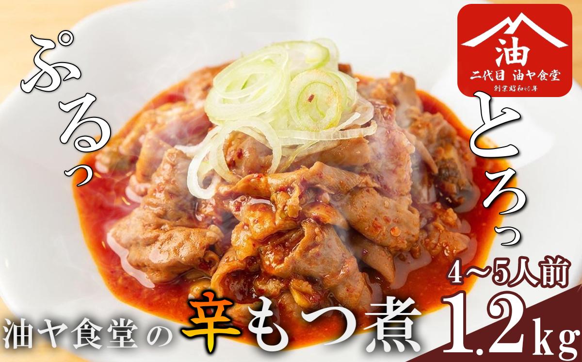 
                  辛 もつ煮 1.2kg 油ヤ食堂 冷凍 │ もつ煮 モツ煮 モツ煮込み もつ モツ 豚モツ 豚 冷凍 手軽 酒のつまみ 鍋 茨城県 つくば市
                