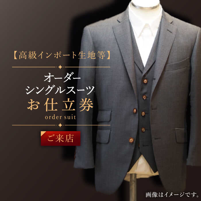 【ふるさと納税】【高級インポート生地】オーダー シングル スーツ お仕立券1枚 （来店）【L'ECRIN（レクラン）】 [QAV019] オーダースーツ 出張 スーツ オーダージャケット メンズ ファッション 紳士服 ジャケット チケット オーダーメイド 670000円 67万円 70万円 以下