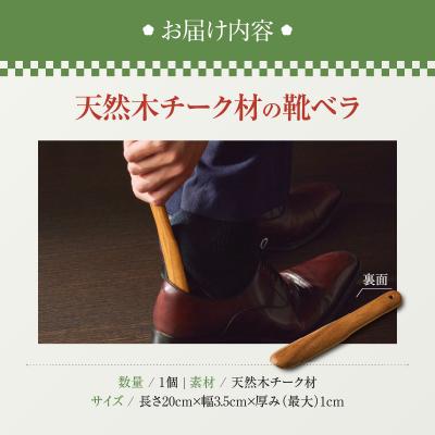 ふるさと納税 小牧市 天然木チーク材の靴ベラ[106K04] |  | 03