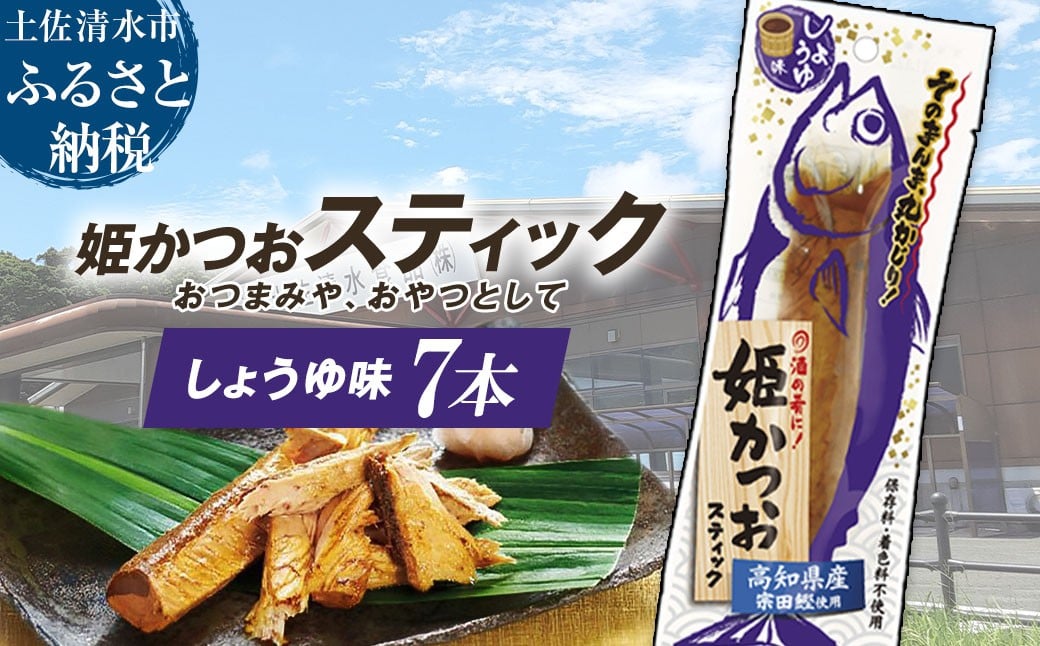 
            姫かつおスティック 7本 （しょうゆ味） おつまみ おかず かつお 鰹 スティック プロテイン バー 保存食 スポーツ 筋トレ タンパク質 ダイエット 災害備蓄 そのまま丸かじり！【R01463】
          