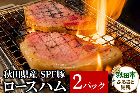 秋田県産 SPF豚ロースハム 400～600g×2パック