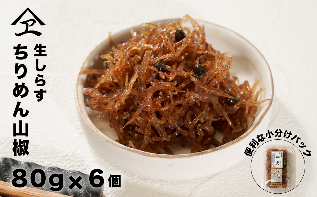 生しらす 「ちりめん山椒」 80ｇ6個入り（480ｇ）　[ちりめん山椒 ちりめん山椒 佃煮 佃煮 佃煮]