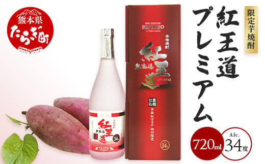 幻の限定芋焼酎 『無濾過  紅王道プレミアム』34度 720ml【 お酒 酒 焼酎 芋焼酎 紅はるか 15年 熟成 芳醇 深い旨味 本格焼酎 黒麹 】040-0581