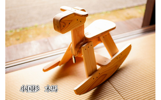 【悠工房】小国杉 天然木 木製 玩具 おもちゃ 木のおもちゃ 無添加 木馬 お子様 贈り物 贈答 福祉施設製品 SDGs ギフト プレゼント 小国杉木馬