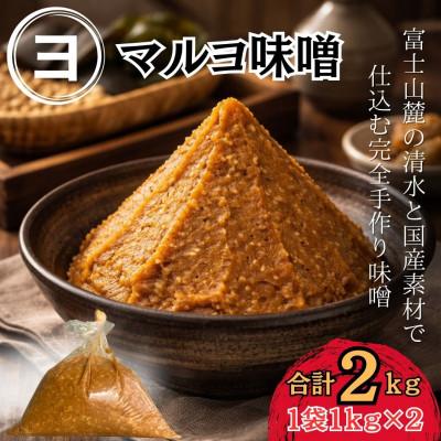 ふるさと納税 西桂町 100%国産大豆_富士山麓の水の恵みとこだわり国産素材使用で仕込む手づくり味噌計2kg　1kg×2袋
