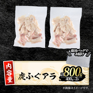 ＜訳あり＞虎ふぐアラ(計約800g：400g×2P) ふぐ フグ トラフグ とらふぐ あら アラ 鍋 唐揚げ【GP012】【高瀬水産】