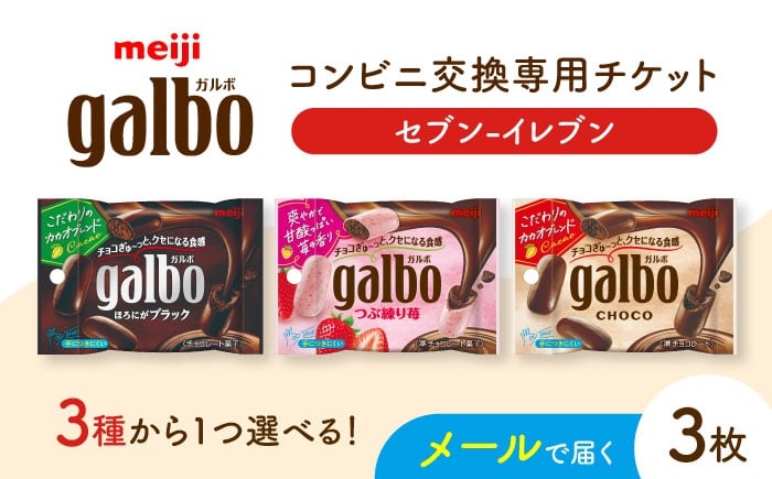 
            【メールで届く】明治ガルボチョコ ポケットパック3種から選ぶ 『コンビニ交換専用チケット 3個交換（セブン-イレブン）』 [AOES003]
          