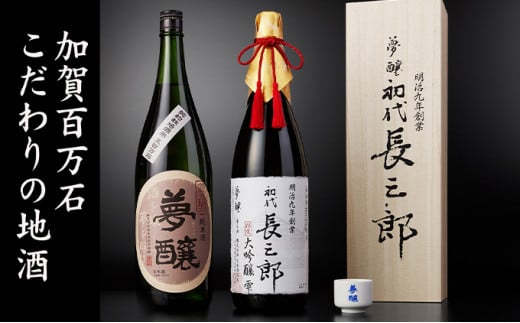 
[№5784-0446]夢醸 長三郎大吟醸雫・純米酒 （各1800ml 各1本）・夢醸お猪口付
