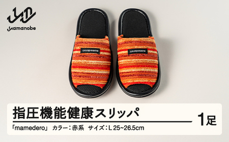 山形県産 指圧機能 健康 スリッパ  mamedero 一足 レッド 赤系 Lサイズ ユニセックス メンズ レディース ki-limrd-l
