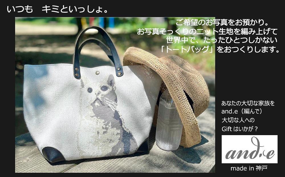 【アイボリー×ブラウン】ペットの写真からそっくりに編み上げた ニット生地でつくる【オーダーメイド・トートバッグ】