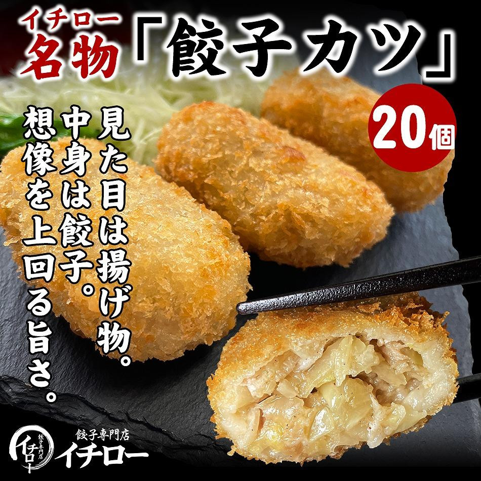 
【ギョーザ専門店イチロー】餃子カツ20個（神戸ポークプレミアム100%使用）
