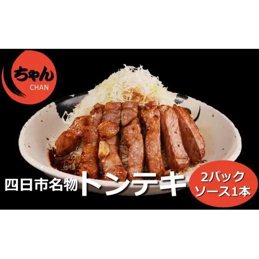 ちゃんのトンテキ2パックとトンテキソース1本セット 