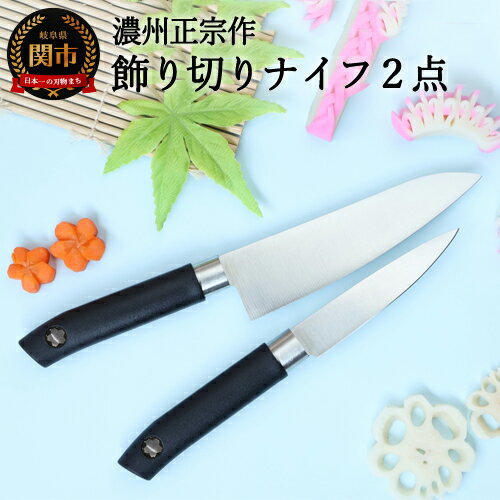 【ふるさと納税】飾り切りナイフ2点セット ～キャラ弁、デコ弁に使いやすい～ H5-192