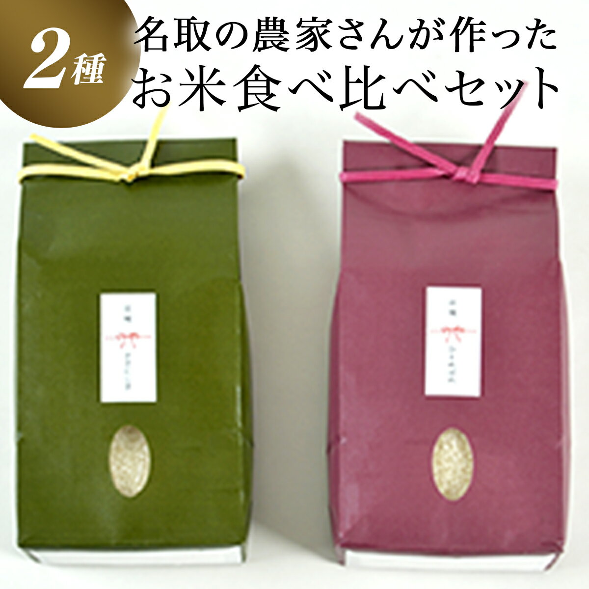 【ふるさと納税】≪令和7年産≫ こだわりのお米　ひとめぼれ2kg＆ササニシキ2kg