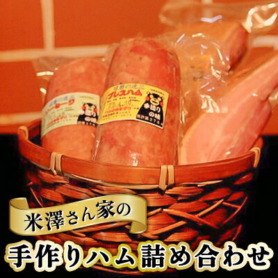 【ふるさと納税】ハム 詰め合わせ 3種 セット プレスハム 400g ソーセージ 400g ベーコン 300g×2 肉 豚肉 加工品 米澤さん家の手作り ハムのヨネザワ お肉 詰合わせ 肉製品