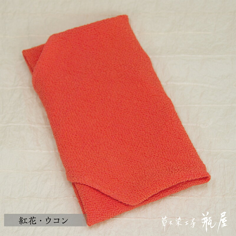 【ふるさと納税】小風呂敷【紅花・ウコン】 FY25-151