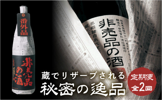 非売品の酒 定期便 全2回 渡辺酒造店 20000円 日本酒 やや 辛口 渡辺酒造 父の日 母の日 ギフト お酒 日本酒 飛騨 の 地酒 世界遺産 白川郷 渡辺酒造店 地酒 飲み比べ [S879]