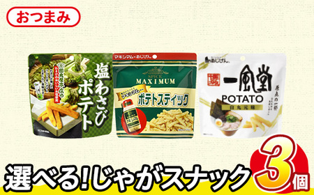 ＜訳あり＞ お試し 訳アリ じゃがスナック 【アソート・おつまみ】 (3袋・1袋最大50g) 簡易梱包 お菓子 おかし おつまみ 常温 ポテト わさび 山葵 マキシマム 一風堂白丸 食べ比べ 【man225-I】【味源】