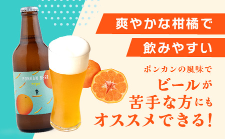 ポンカンビール＜330ml×6本＞【MT001】