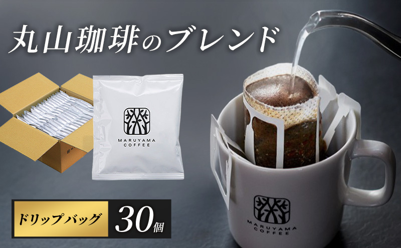 コーヒー 丸山珈琲 ドリップバッグ 深煎り 30個 丸山珈琲のブレンド
