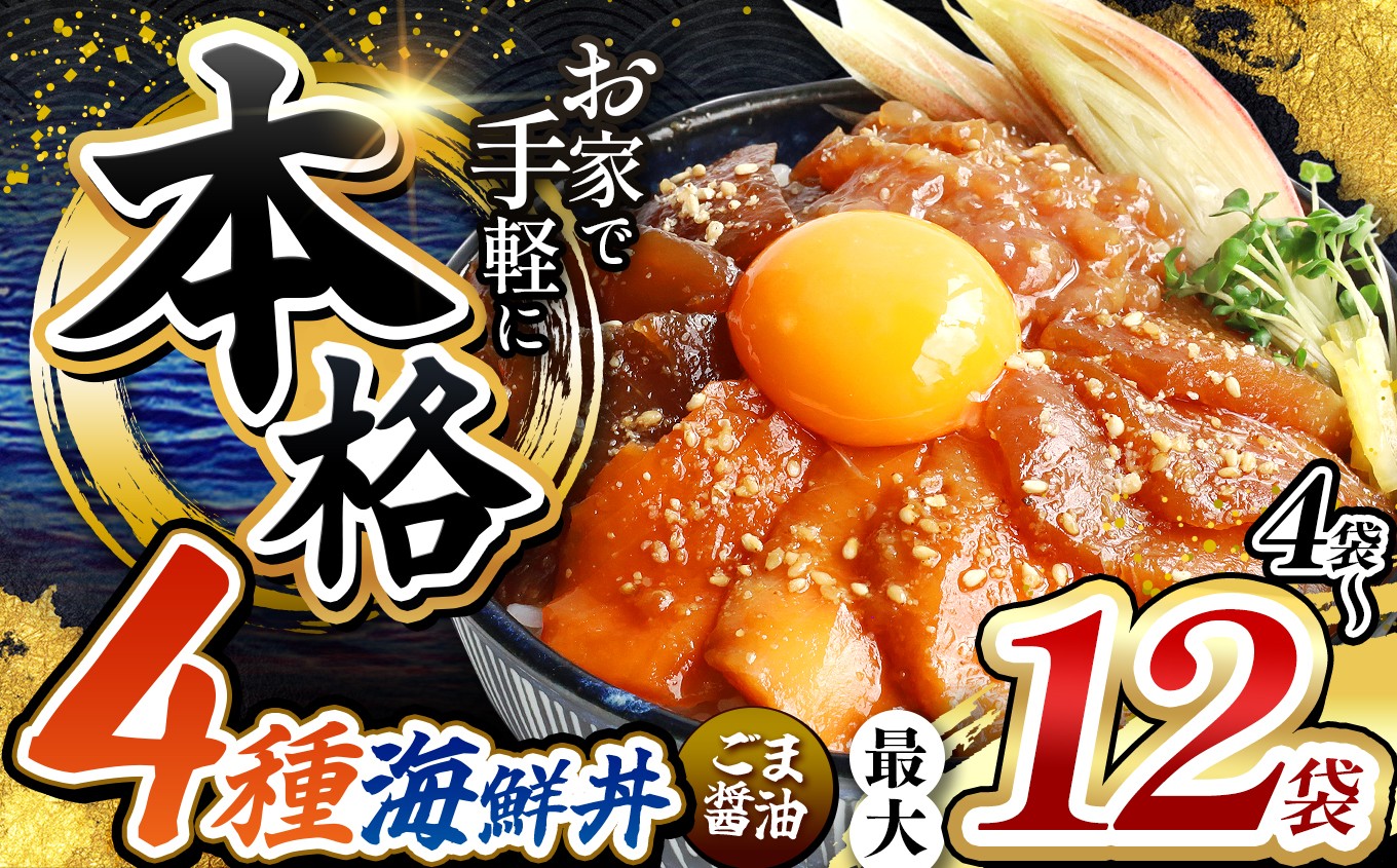 
                  本格！ ごま醤油 海鮮丼 4種セット 選べる内容量 4袋 ～ 12袋 | 熊本県 和水町 くまもと なごみ 魚 海鮮 肥後 海鮮丼 スライス 冷凍 漬け さかな 漬け丼 小分け 数量限定 人気 熊本県 熊本
                