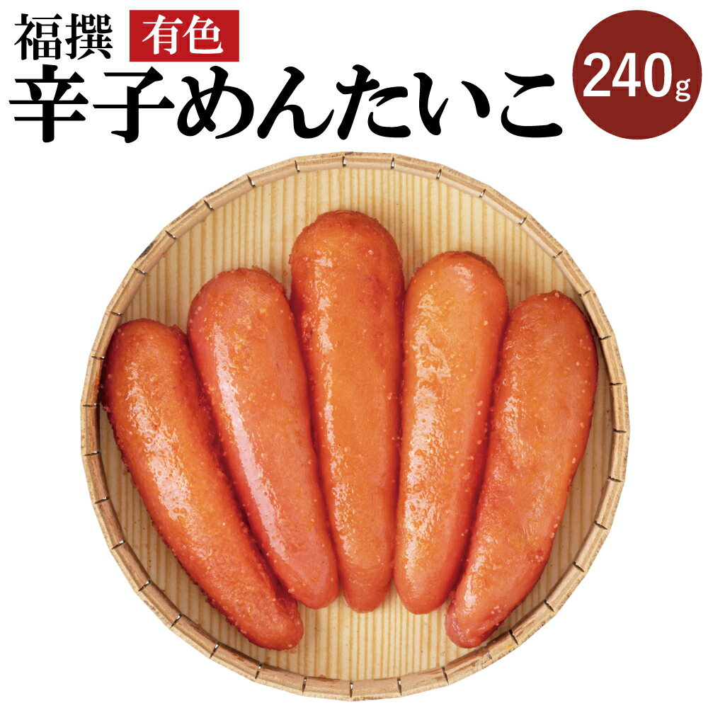 【ふるさと納税】福撰辛子めんたいこ 有色 240g 辛子明太子 明太子 めんたいこ おつまみ ご飯のお供 福太郎 冷蔵 送料無料