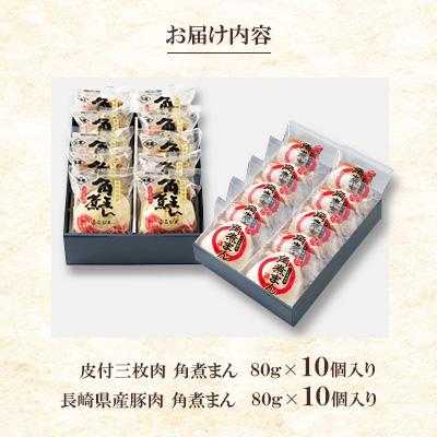 ふるさと納税 佐々町 【角煮家こじま】皮付三枚肉の角煮まん&長崎県産豚 角煮まんじゅう 計20個(佐々町) |  | 02