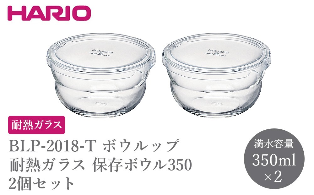 
                  BLP-2018-T ボウルップ 耐熱ガラス 保存ボウル350 2個セット | HARIO ハリオ おしゃれ シンプル 耐熱 ガラス 耐熱ボウル 食器 器 保存 ボウル ボール 日用品 キッチン用品 日本製 電子レンジ可 オーブン可 食洗器可 _FU91
                