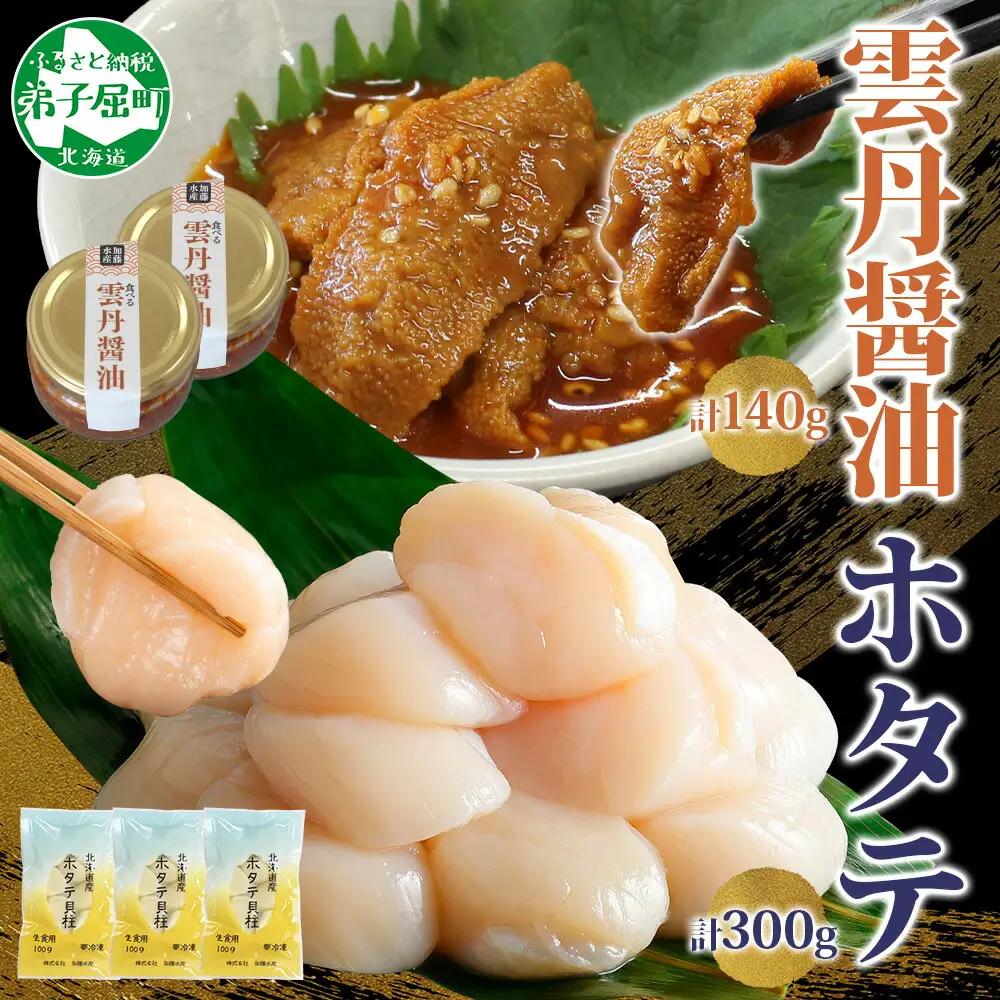 食べる雲丹醤油 70g瓶×2個＆ホタテ100g×3個 セット 3715