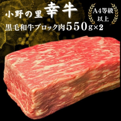 
                  ＜小町の里・幸牛＞黒毛和牛ブロック肉　550g×2　計1.1kg【1762848】
                
