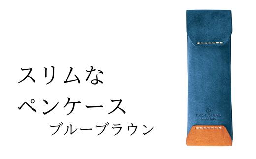 スリムなペンケース　06 ブルーブラウン(全18色)【学校】勉強 仕事 オフェス デスクワーク 小物入れ 小物 父の日 贈物 プレゼント ギフト 雑貨 埼玉県 加須市 加須 お取り寄せ 送料無料 送料込み 返礼品 故郷 納税 コンパクト 文房具 ペンケース