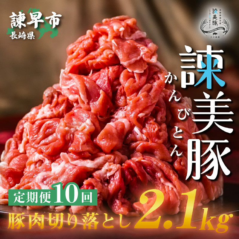 
『定期便』_豚肉切り落とし2.1kg!諫早平野の米で育てた諫美豚_全10回[AHAD020]
