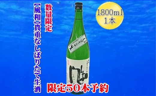 【先行予約 12月発送】佐渡の地酒 金鶴「風和」純米しぼりたて生酒 1800ml 冬季限定 加藤酒造店 | 新潟の地酒 佐渡の地酒 佐渡日本酒 生酒 なま酒 しぼりたて 新酒 純米酒 清酒 地酒 日本酒 お酒 酒 さけ 一升瓶 1800ml にいがた さど 新潟県 佐渡市