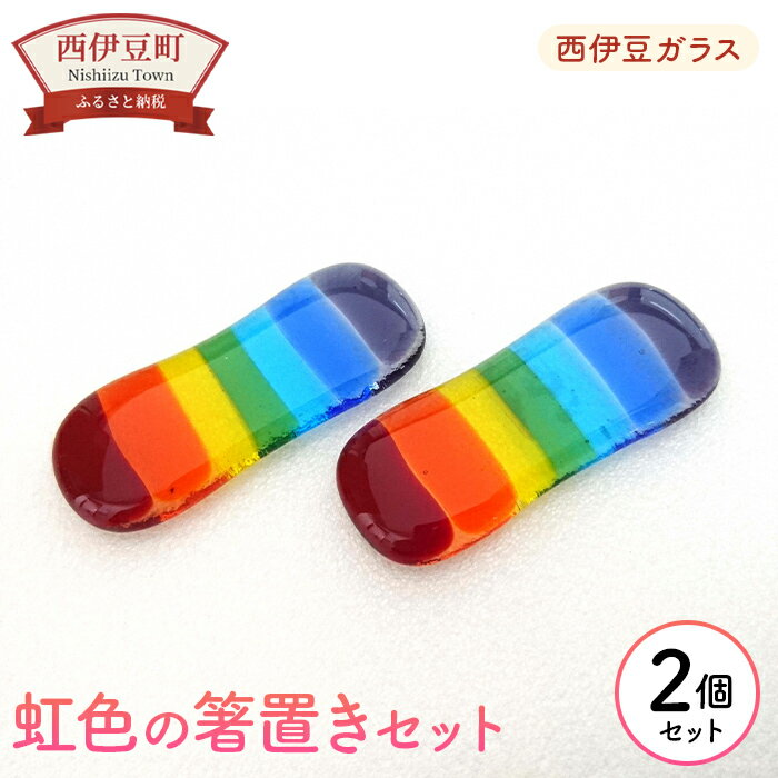 【ふるさと納税】 はし 虹 2個セット 手作り 手づくり 硝子 静岡 西伊豆ガラス「虹色の箸置きセット」
