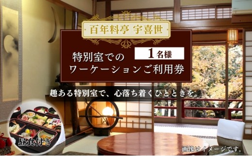 
百年料亭　宇喜世／特別室でのワーケーションご利用券（お一人様分）

