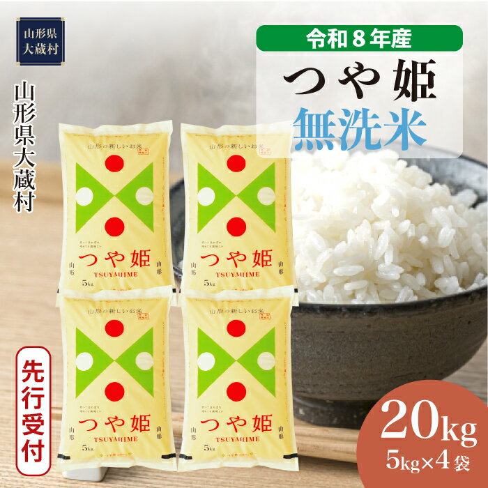【ふるさと納税】＜令和8年産米先行受付＞ 大蔵村 特別栽培米 つや姫 ＜無洗米＞ 20kg（5kg×4袋）