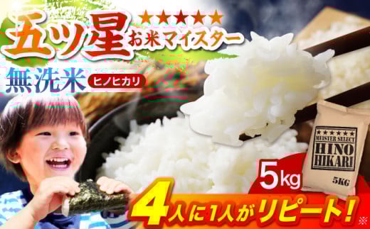 【ご入金確認後2週間以内発送】ヒノヒカリ 無洗米 5kg【五つ星お米マイスター厳選】 [HBL055]