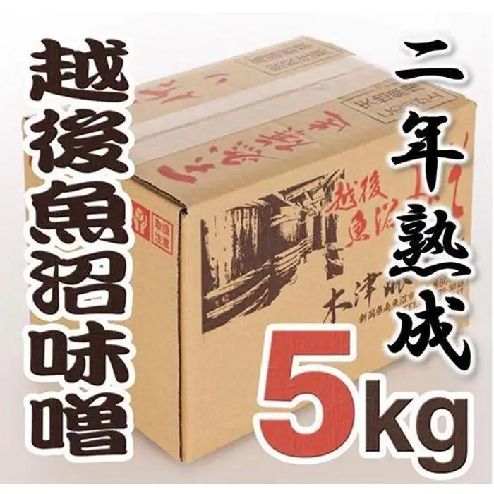 南魚沼【二年熟成味噌】5Kg【味噌 みそ ミソ 天然醸造 発酵 熟成 保存食 業務用 食品】