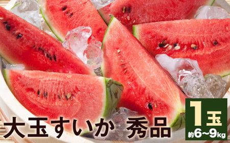 大玉すいか 秀品 1玉 約6kg～9kg 【5月下旬-7月下旬頃発送予定】