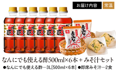 1995 なんにでも使える 酢 500ml×6本+ みそ汁 セット KN016-005-01 調味料 加工食品 味噌汁