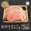 【ふるさと納税】【12回定期便 総計2880g】佐賀牛 ロースステーキ 120g×2枚 N180-1