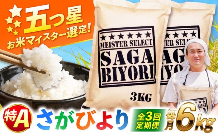 
                  【全3回定期便】特A獲得！さがびより 白米 6kg　総計18kg  | 米 おこめ お米 白米 定期便 こめ コメ ブランド米 精米 人気 新生活 お祝い ギフト 仕送り| 吉野ヶ里町/大塚米穀店 [FCW034]
                