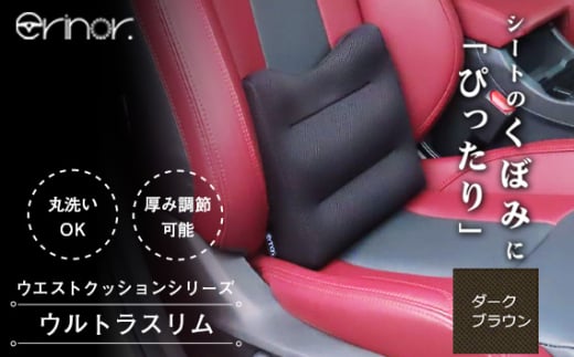 No.575-05 ダークブラウン ウルトラスリム ウエストクッション erinoa ／ 車用クッション 疲労軽減 ぴったりフィット メッシュ素材 通気性 快適 姿勢 丸洗い可 日本製 埼玉県 特産