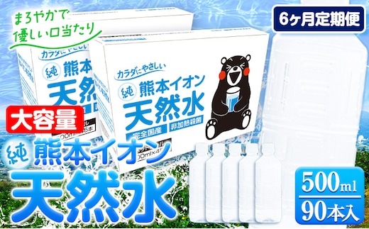 
										
										【6ヶ月定期便】水 500ml 家計応援 くまモン の ミネラルウォーター 天然水 熊本イオン純天然水 ラベルレス 90本 500ml 《申込み翌月から発送》 飲料水 定期 備蓄 備蓄用 箱 ペットボトル 防災用 調乳 ラベル ミネラルウオーター---gkt_gfrst90tei_24_59000_mo6_n---
									