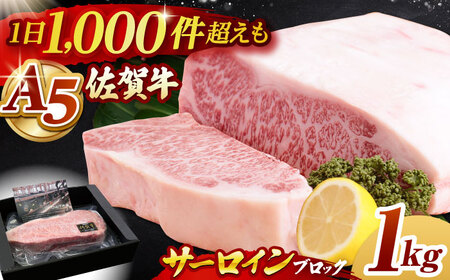 【霜降り A5ランク】佐賀牛 サーロイン ブロック 1kg【山下牛舎】黒毛和牛 牛肉 ロース ブロック肉 サーロインステーキ [HAD061]