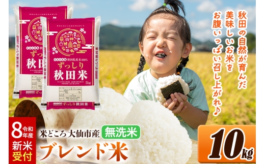 《令和8年産 新米受付》米 米どころ 秋田県大仙市産 ブレンド米【無洗米】10kg（5kg×2袋） [米 お米 こめ 白米 無洗米 ブレンド米 小分け ご飯 ごはん 米どころ 秋田県産 大仙市]